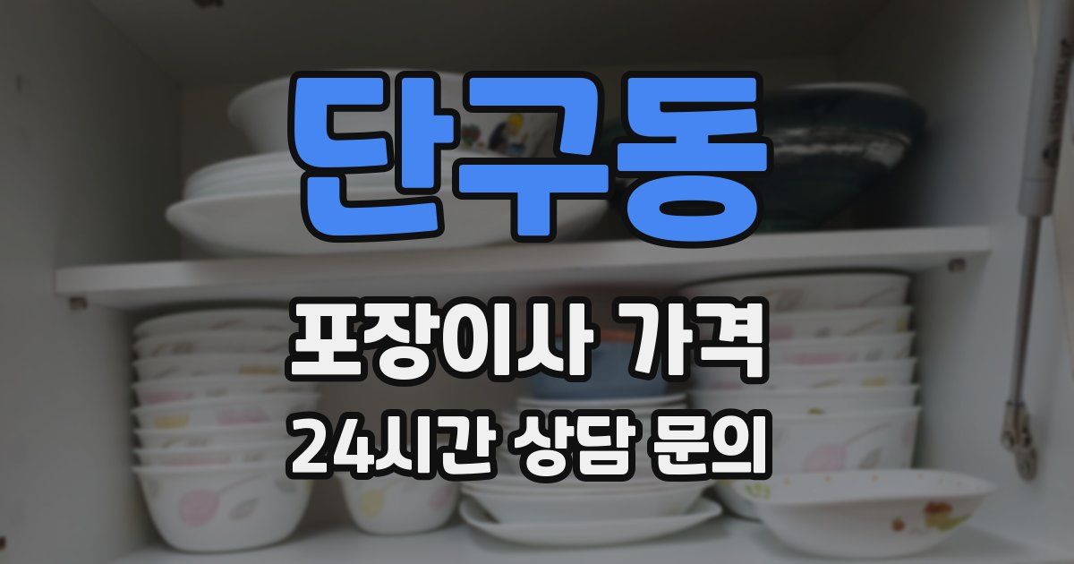 단구동 포장이사 가격