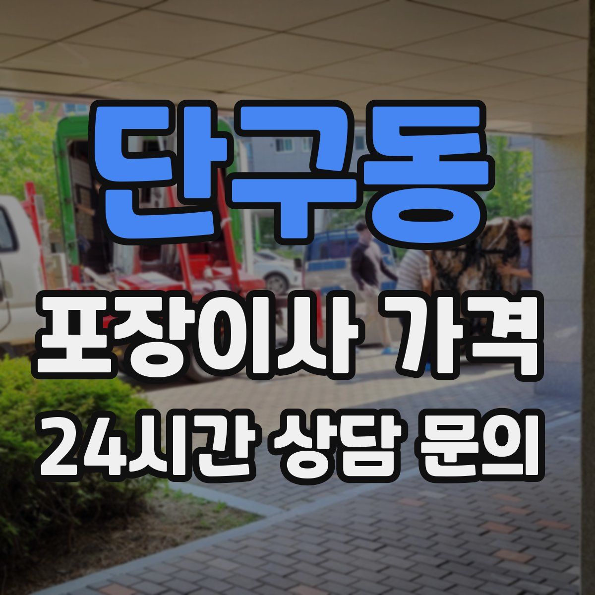 단구동 포장이사 가격