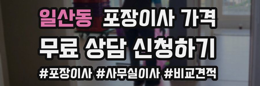 일산동 포장이사 가격