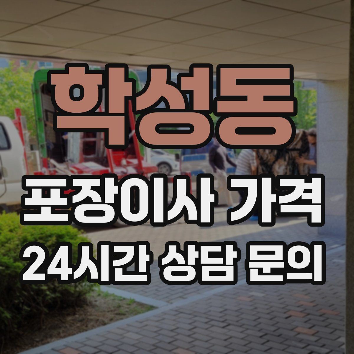 학성동 포장이사 가격 붙박이장 분해가 필요한 케이스 정리