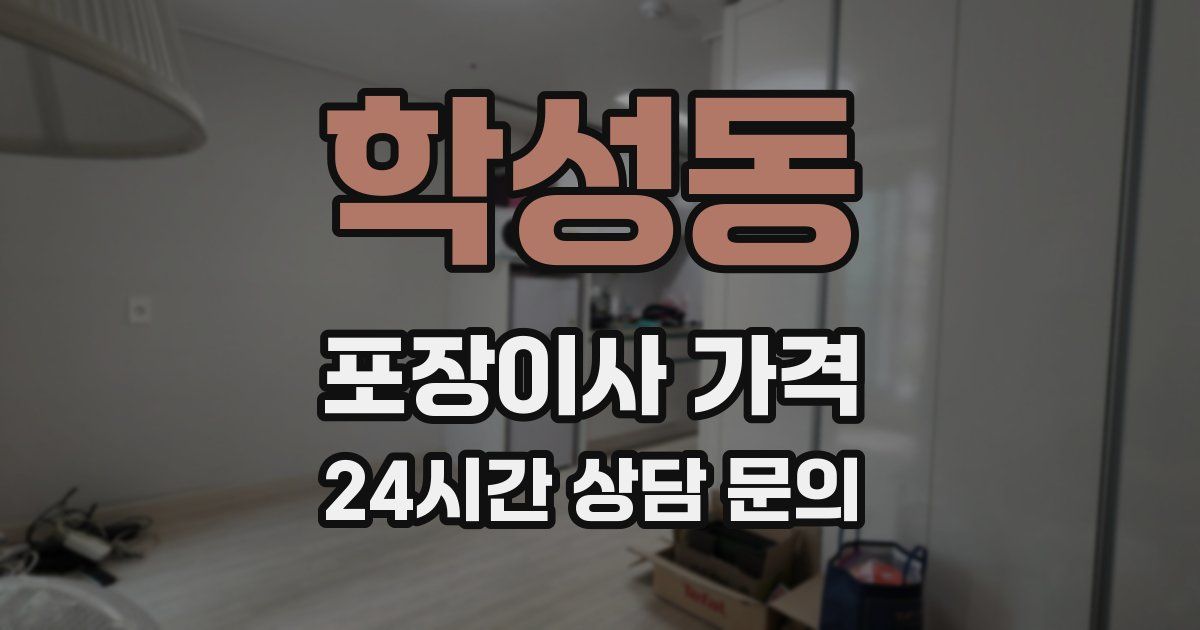 학성동 포장이사 가격