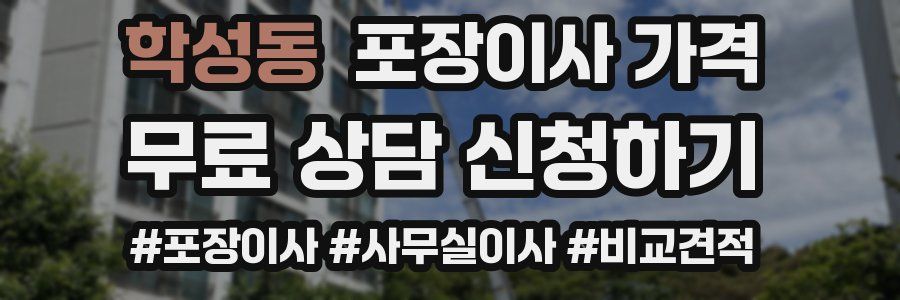 학성동 포장이사 가격