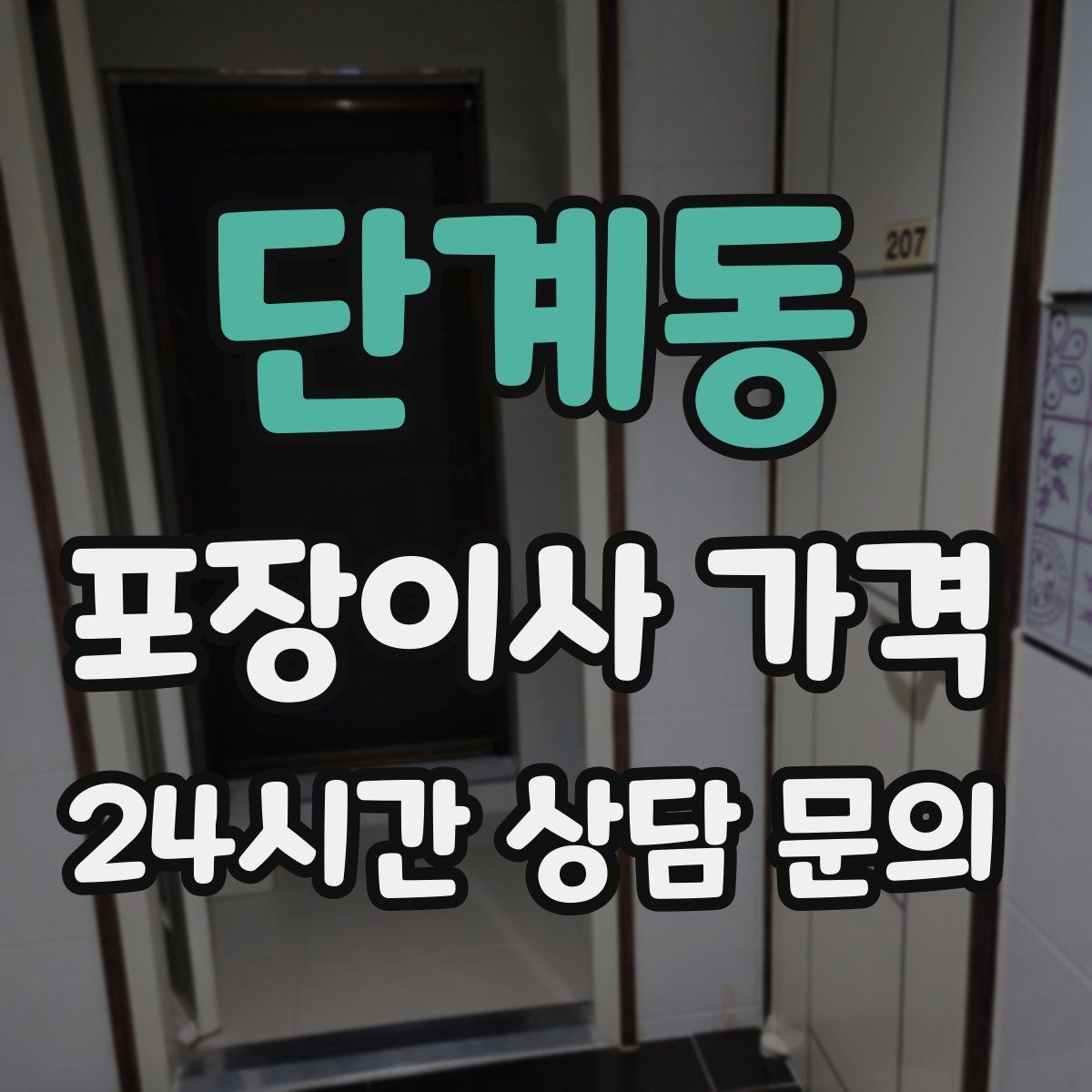 단계동 포장이사 가격 보험·보상 범위가 다른 이유