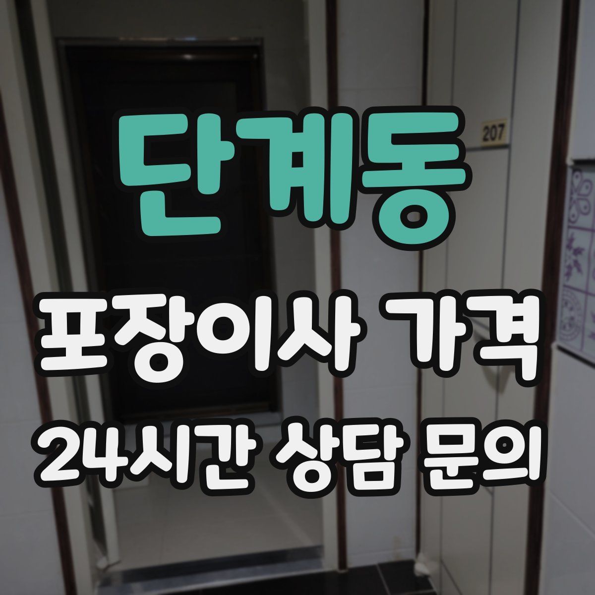 단계동 포장이사 가격