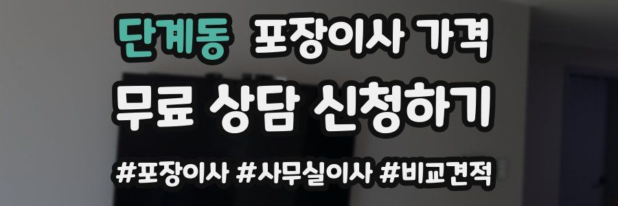 단계동 포장이사 가격