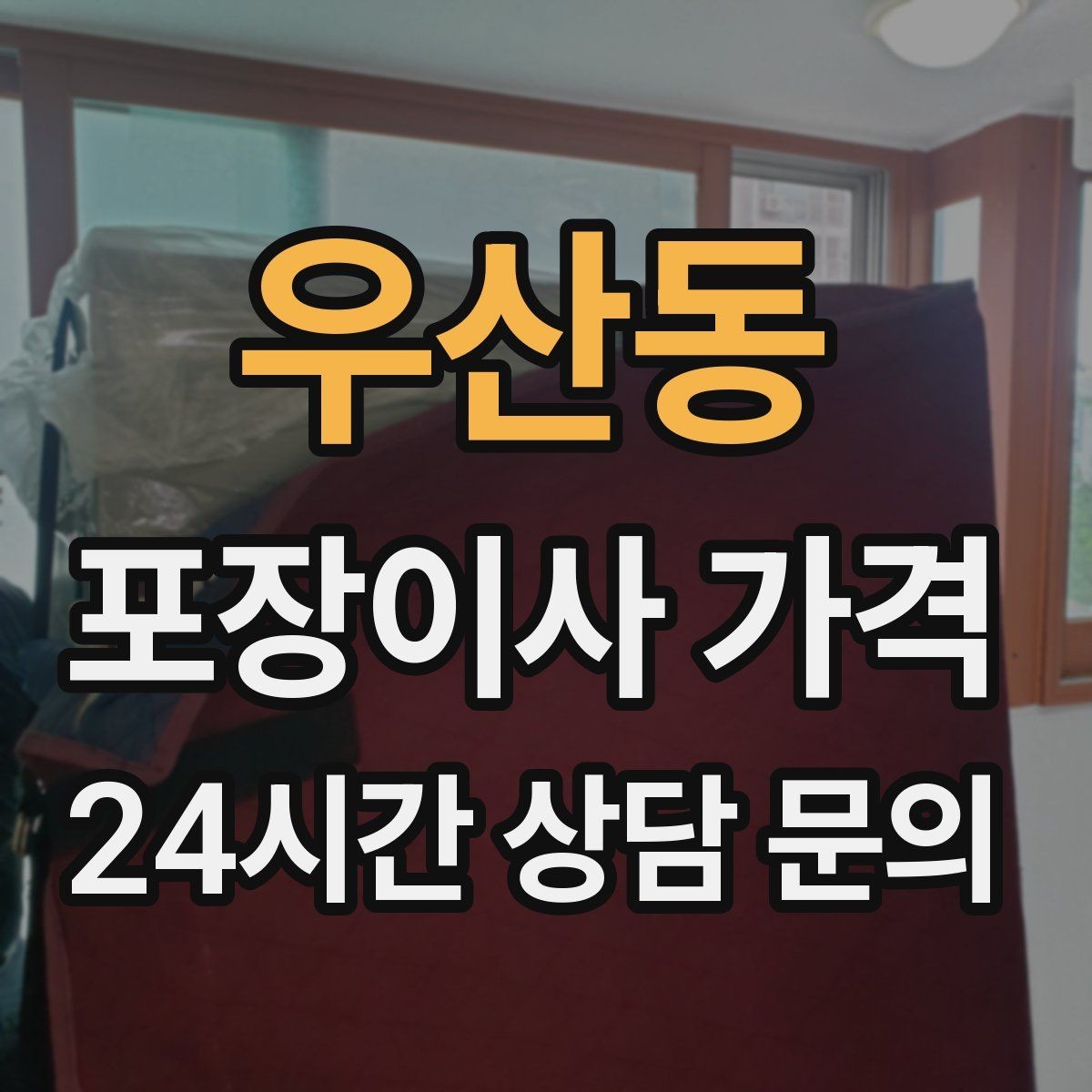 우산동 포장이사 가격 견적에서 '짐량' 기준이 애매할 때 확인법