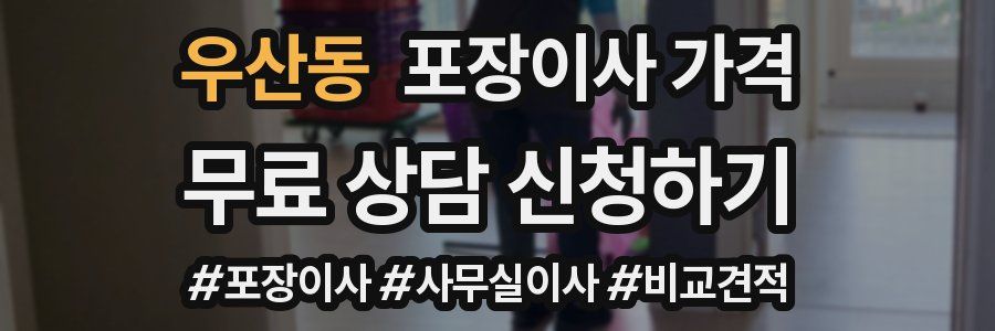 우산동 포장이사 가격