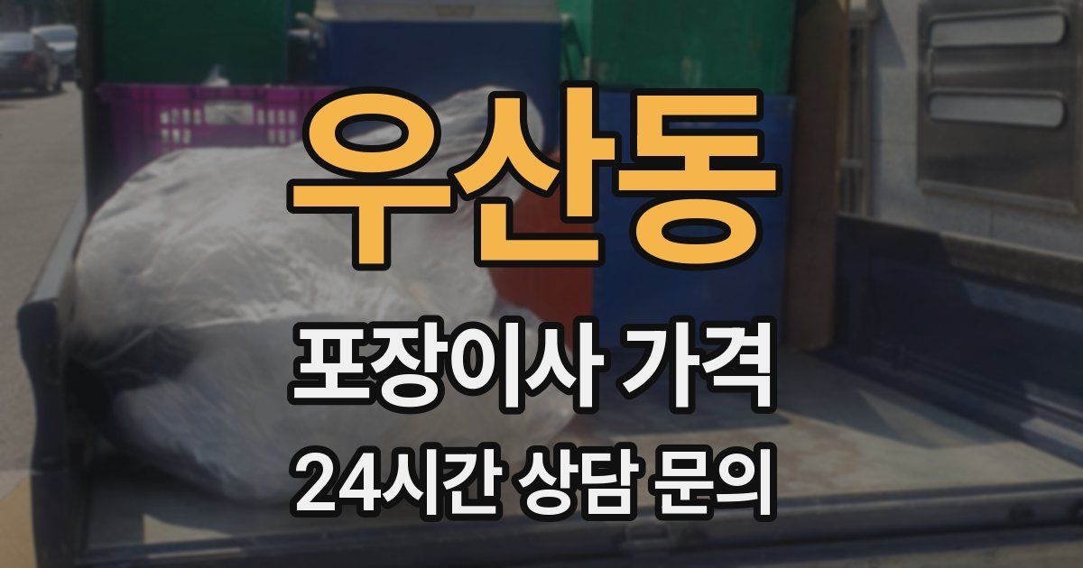 우산동 포장이사 가격