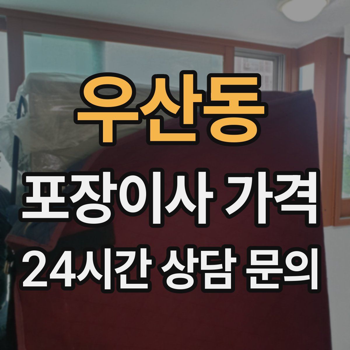 우산동 포장이사 가격