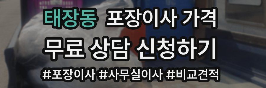 태장동 포장이사 가격