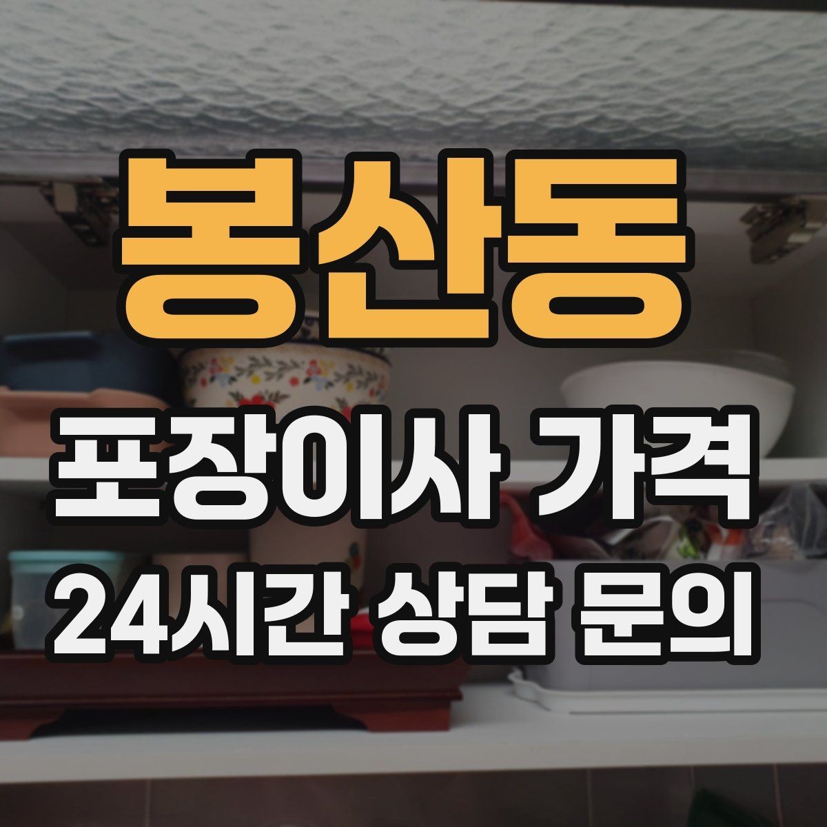 봉산동 포장이사 가격 옷 정리로 포장 시간을 줄이는 방법