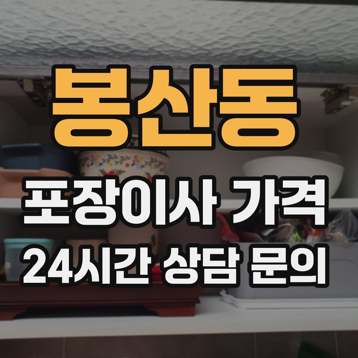 봉산동 포장이사 가격