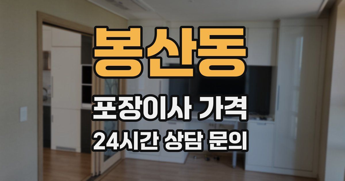 봉산동 포장이사 가격