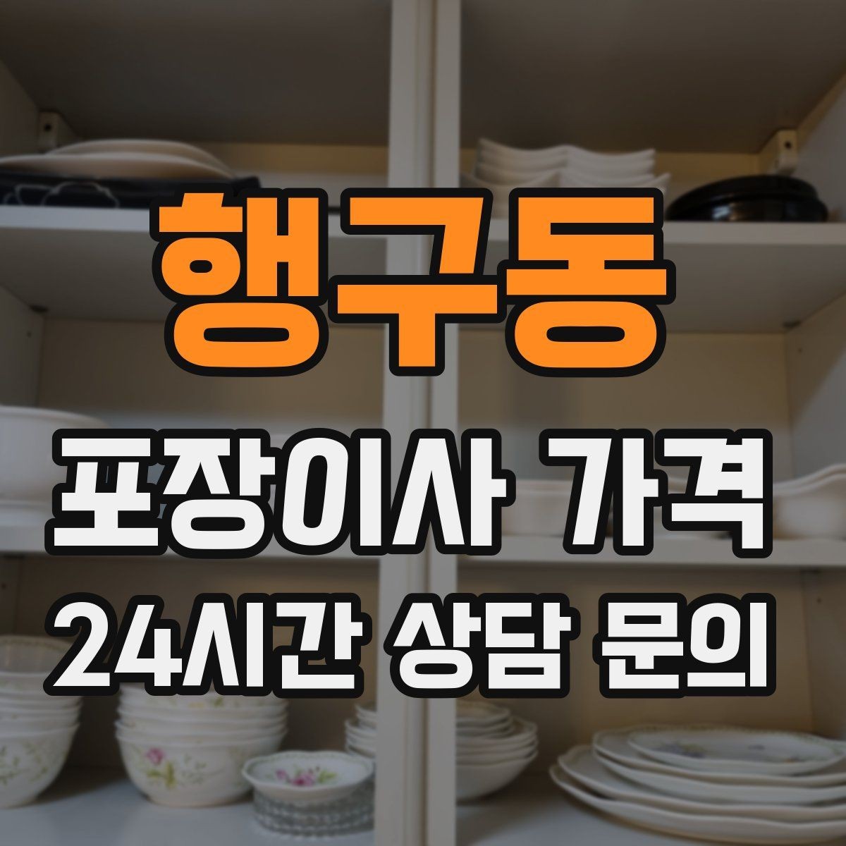 행구동 포장이사 가격 오전 시작과 오후 시작 차이