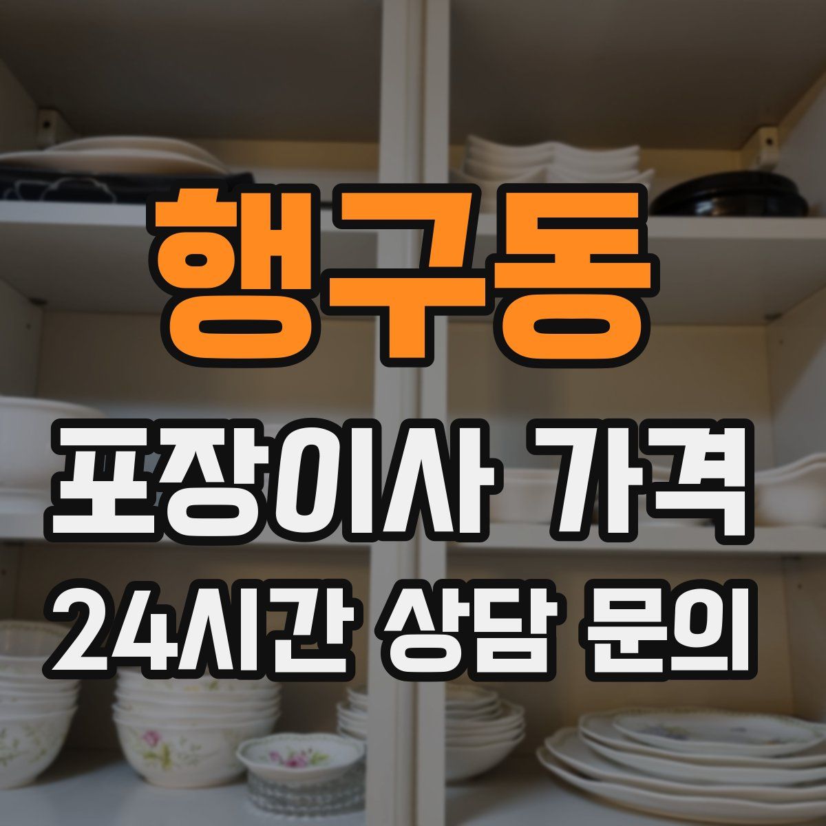 행구동 포장이사 가격