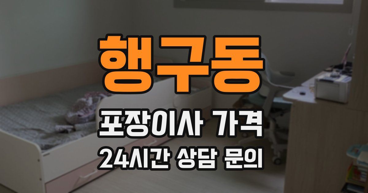 행구동 포장이사 가격