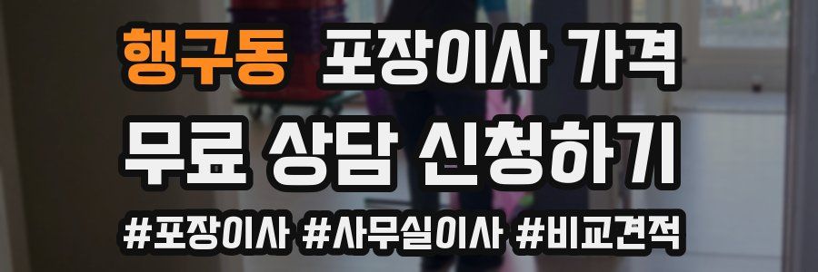 행구동 포장이사 가격