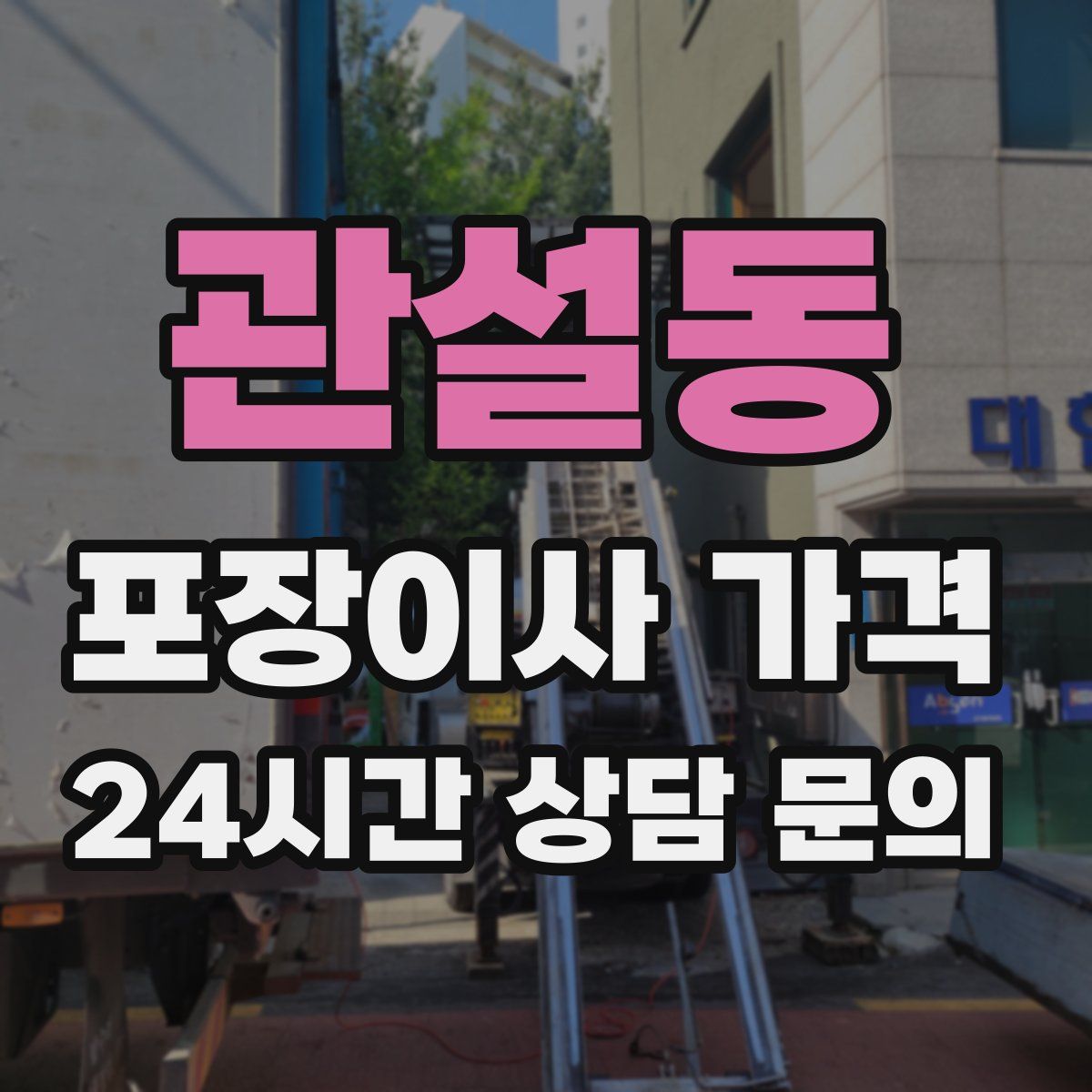 관설동 포장이사 가격