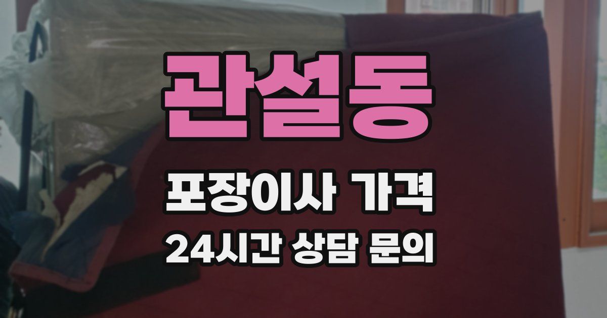 관설동 포장이사 가격