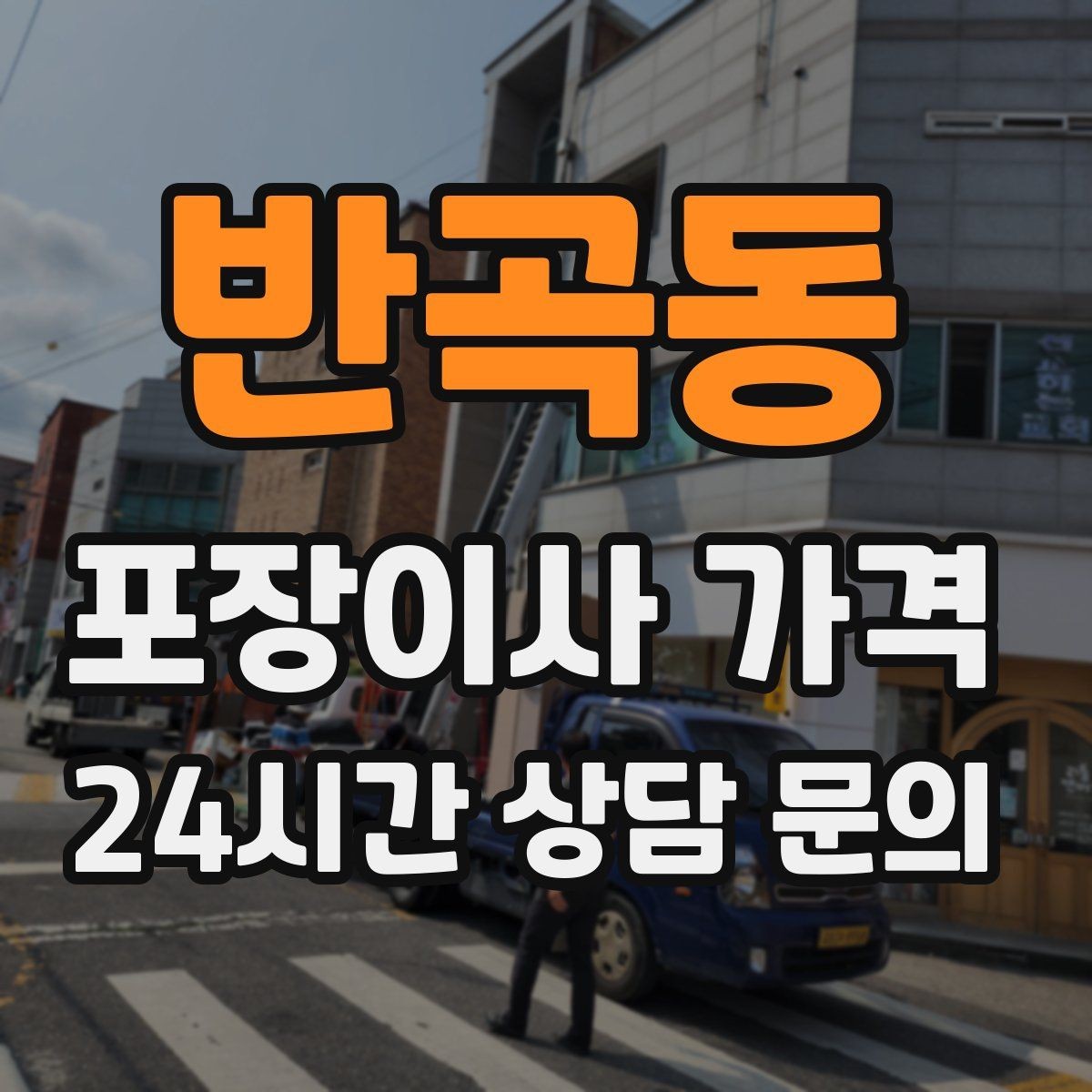 반곡동 포장이사 가격 사다리차 없이 운반하면 생기는 위험과 변수