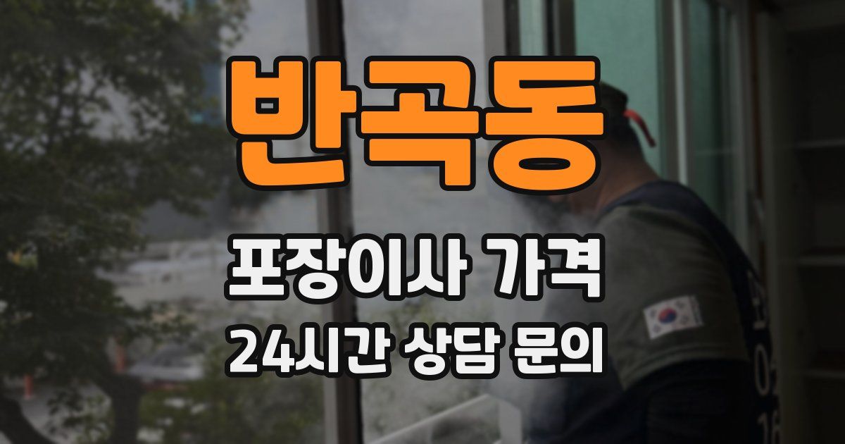 반곡동 포장이사 가격