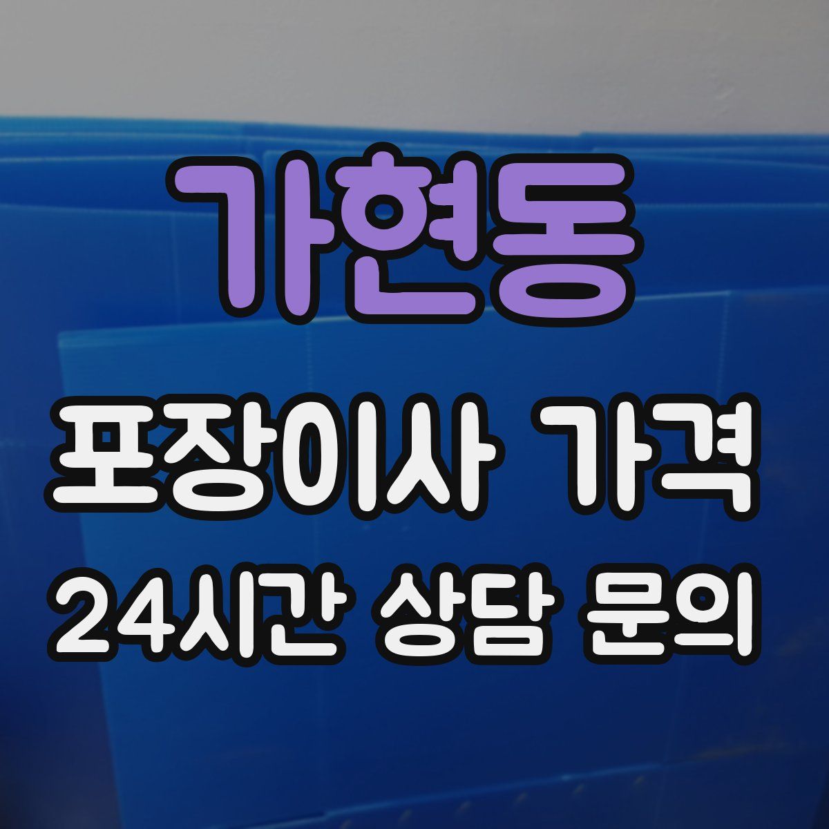 가현동 포장이사 가격