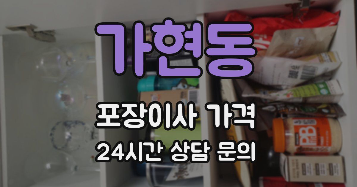 가현동 포장이사 가격