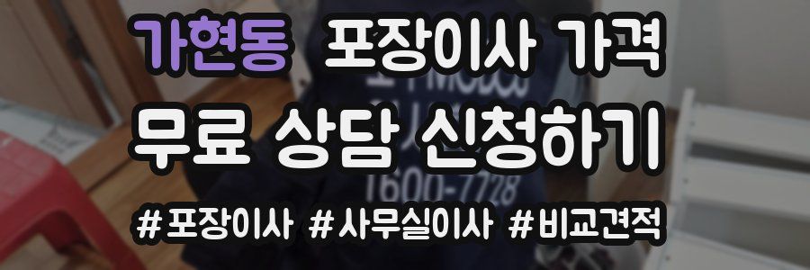 가현동 포장이사 가격