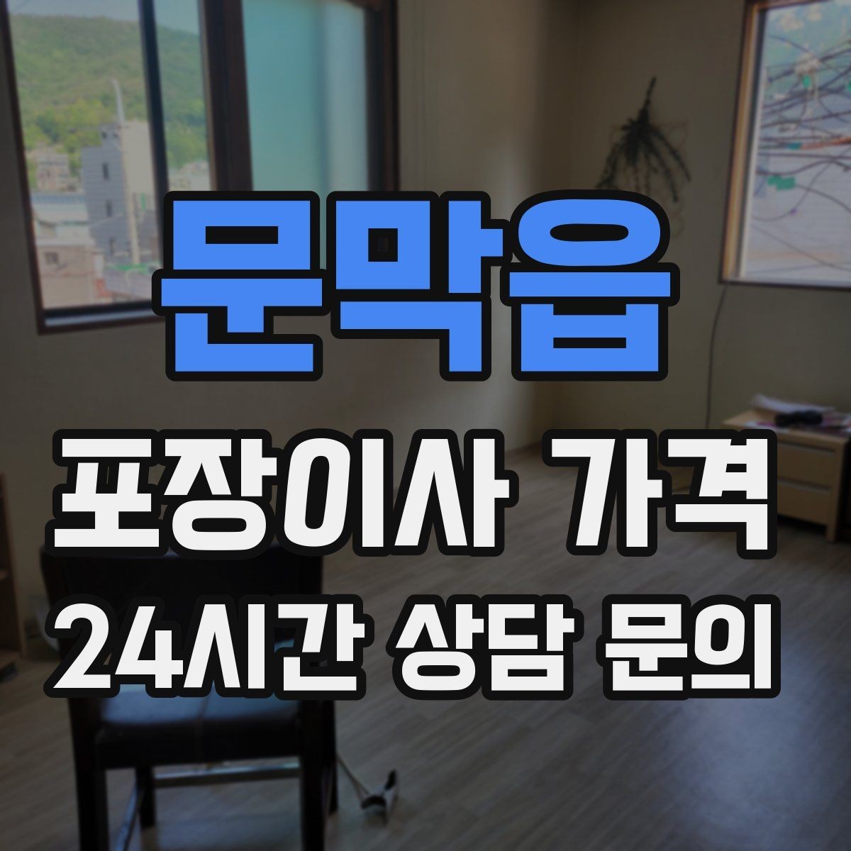 문막읍 포장이사 가격 책이 많은 집은 왜 더 비싸질까