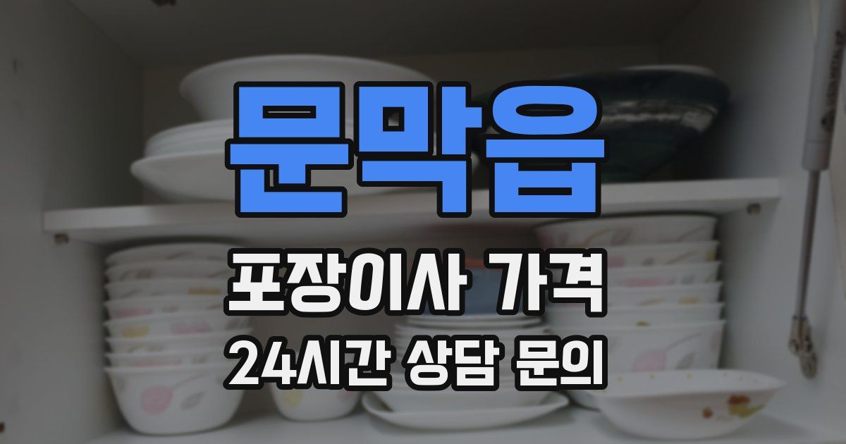 문막읍 포장이사 가격