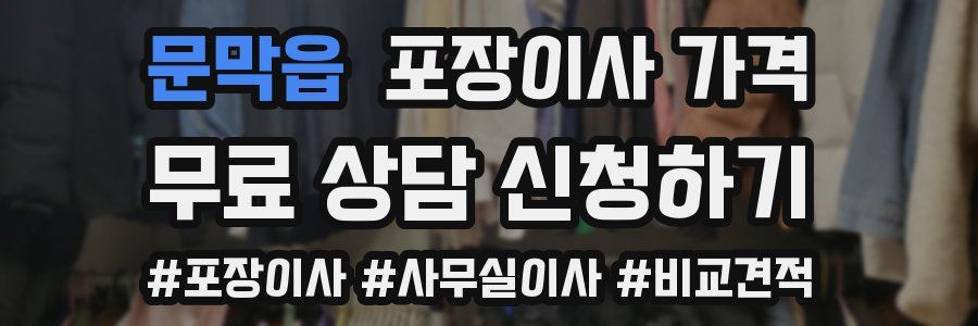 문막읍 포장이사 가격