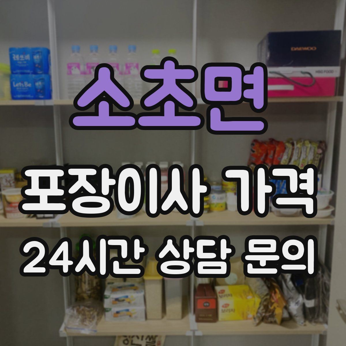 소초면 포장이사 가격 '바로 쓰는 박스'를 따로 만들면 편한 이유
