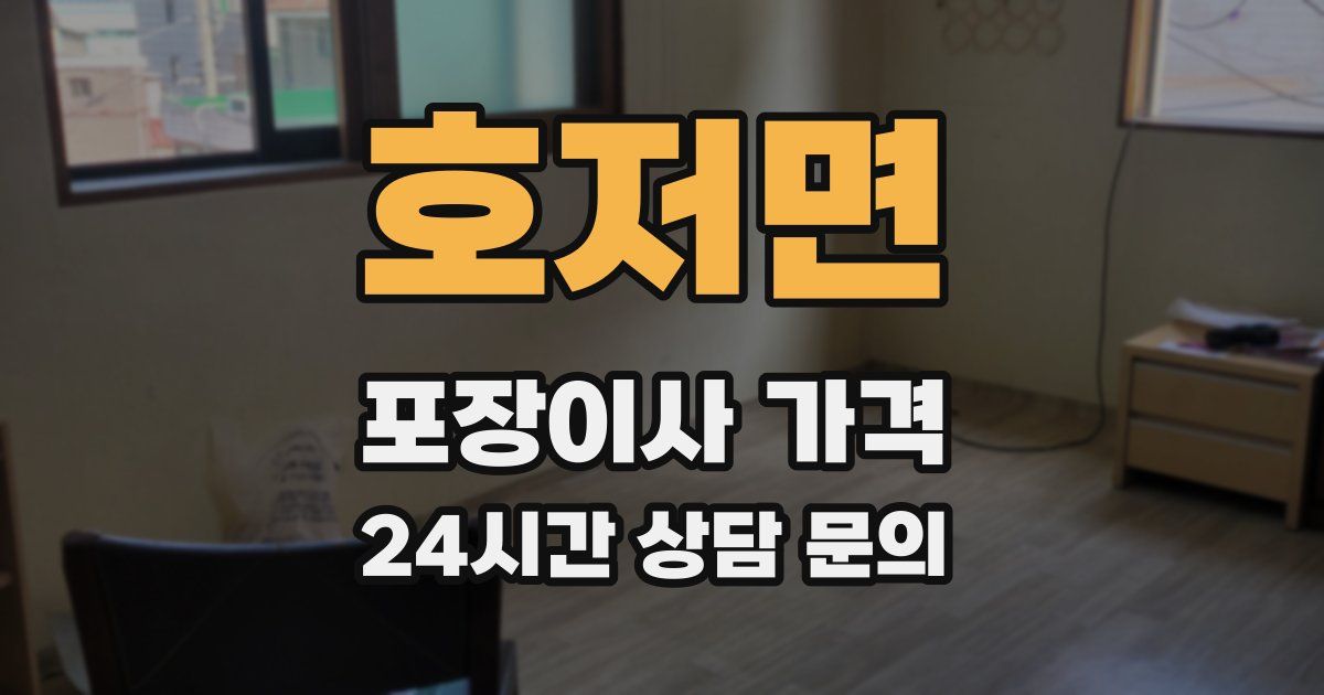호저면 포장이사 가격