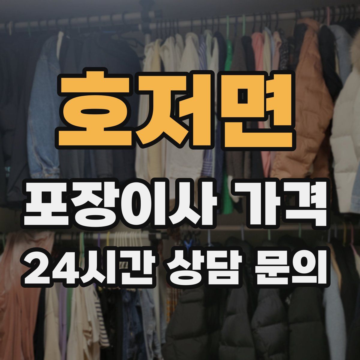 호저면 포장이사 가격