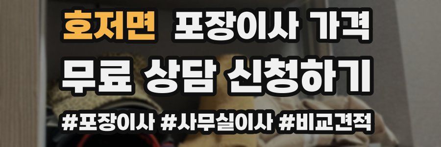 호저면 포장이사 가격