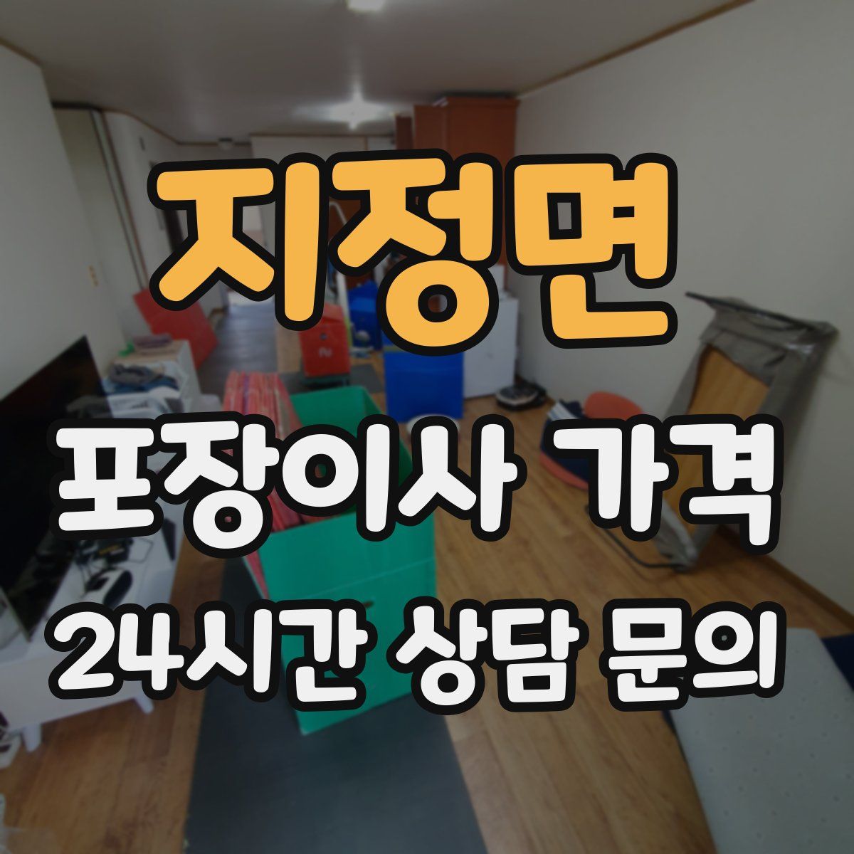 지정면 포장이사 가격
