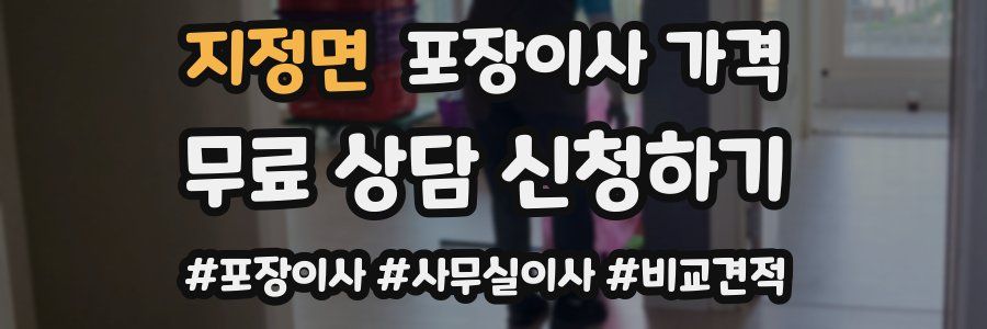 지정면 포장이사 가격