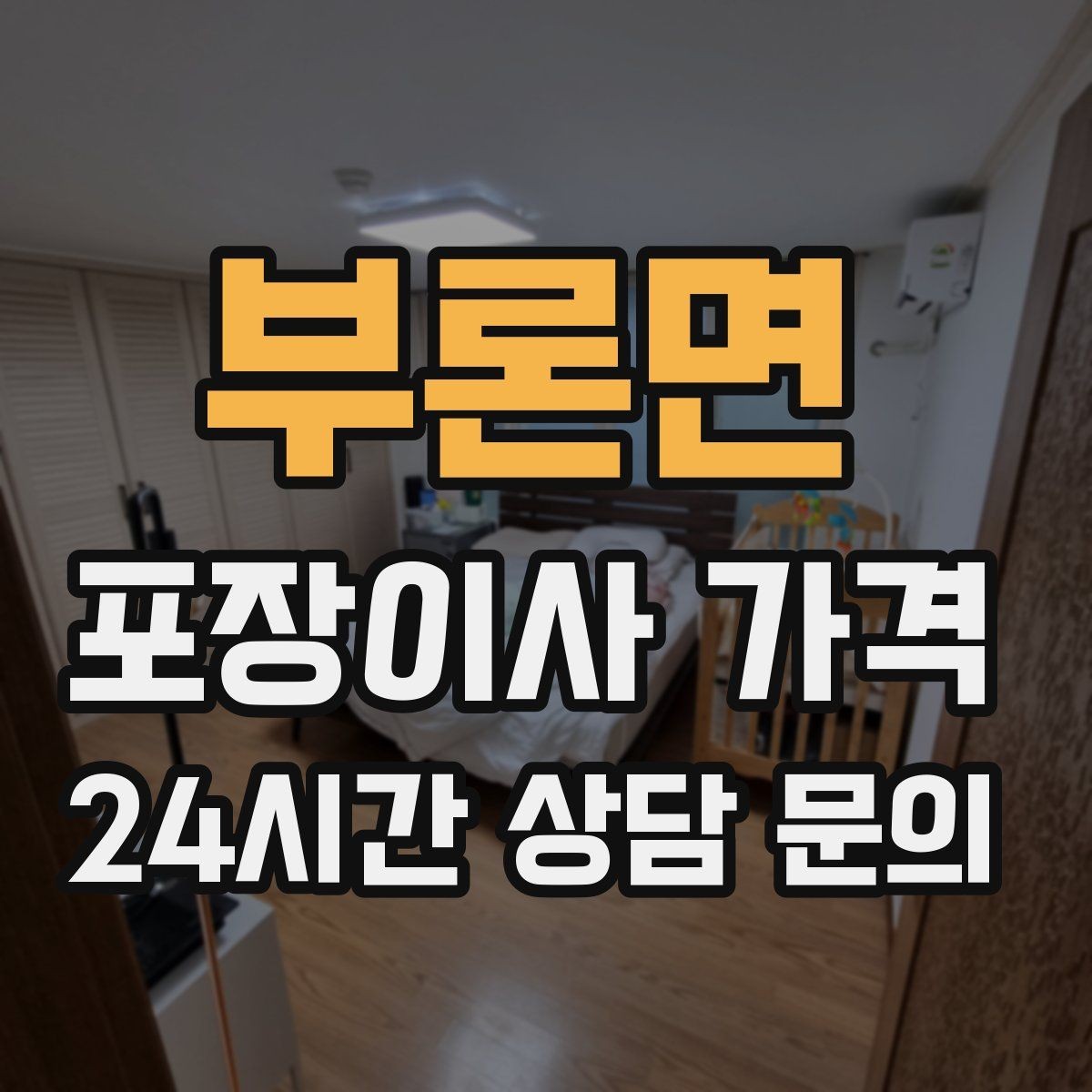 부론면 포장이사 가격 사다리차가 필요한지 판단하는 기준