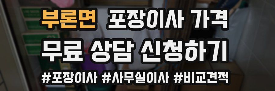 부론면 포장이사 가격