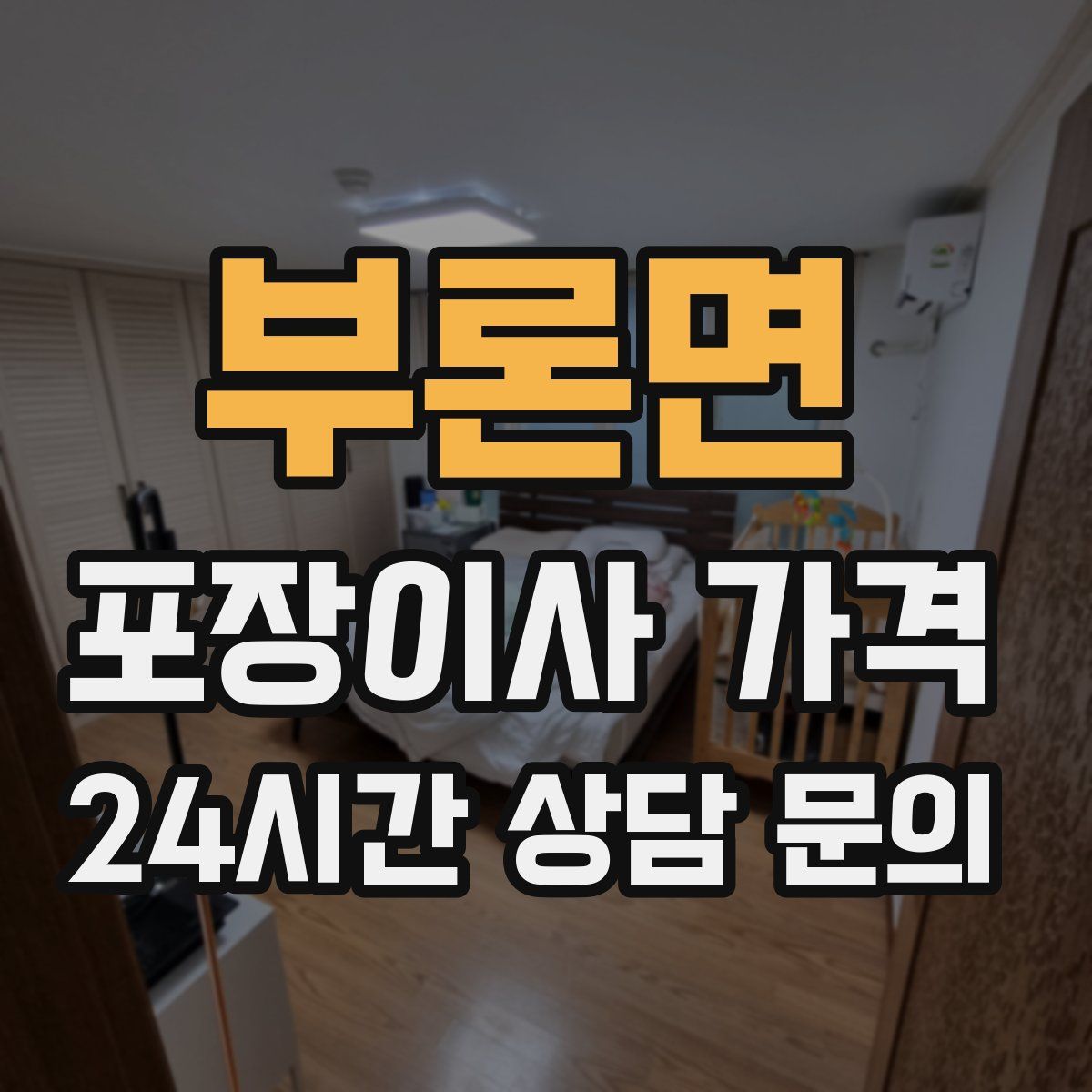 부론면 포장이사 가격