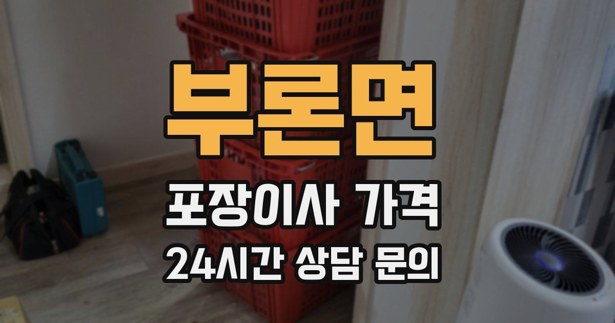 부론면 포장이사 가격