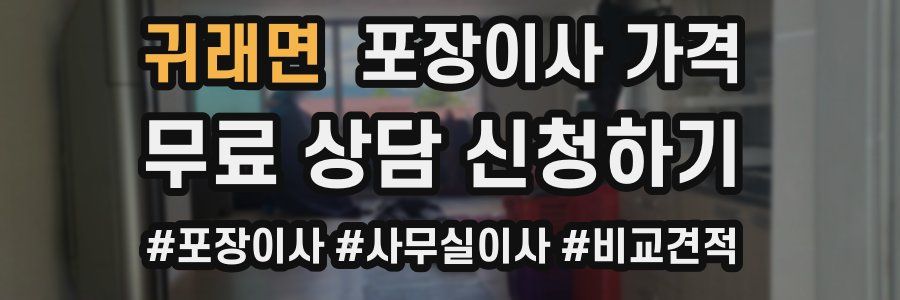 귀래면 포장이사 가격