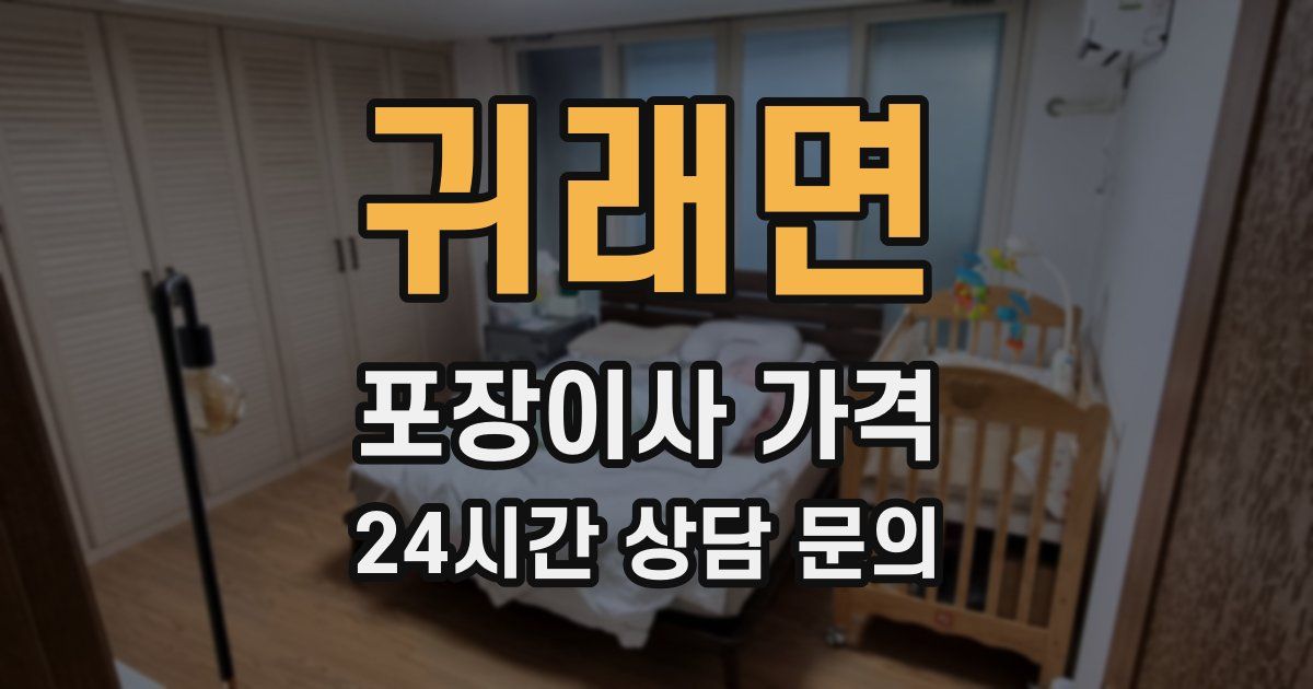 귀래면 포장이사 가격