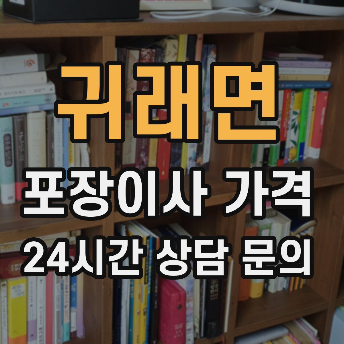 귀래면 포장이사 가격