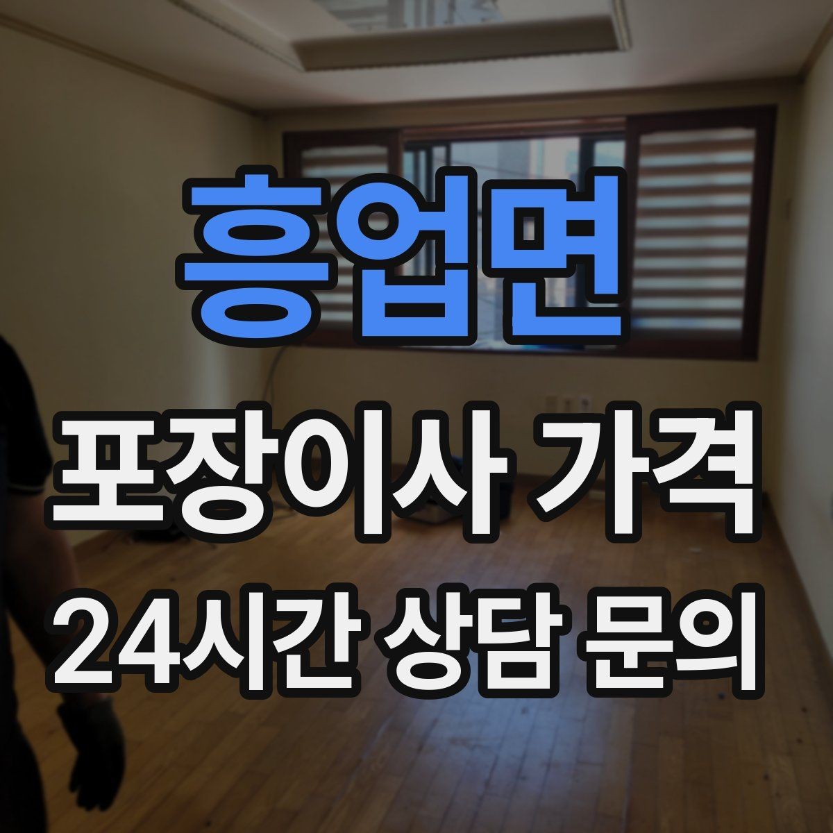흥업면 포장이사 가격 대형폐기물 스티커 비용까지 포함해 볼까