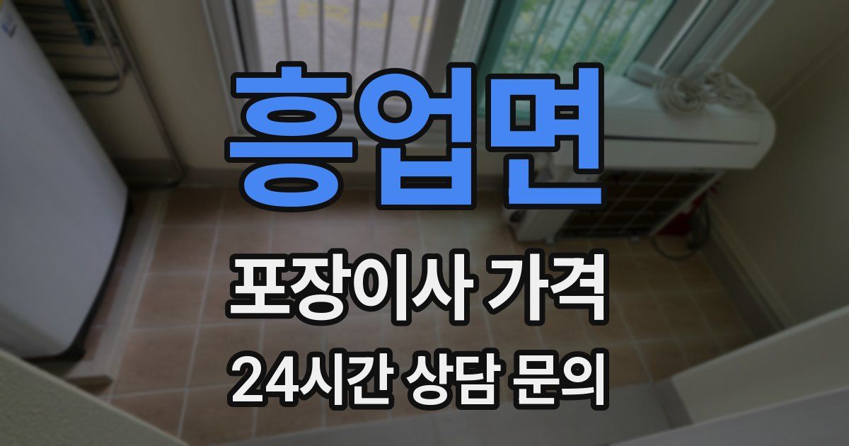 흥업면 포장이사 가격
