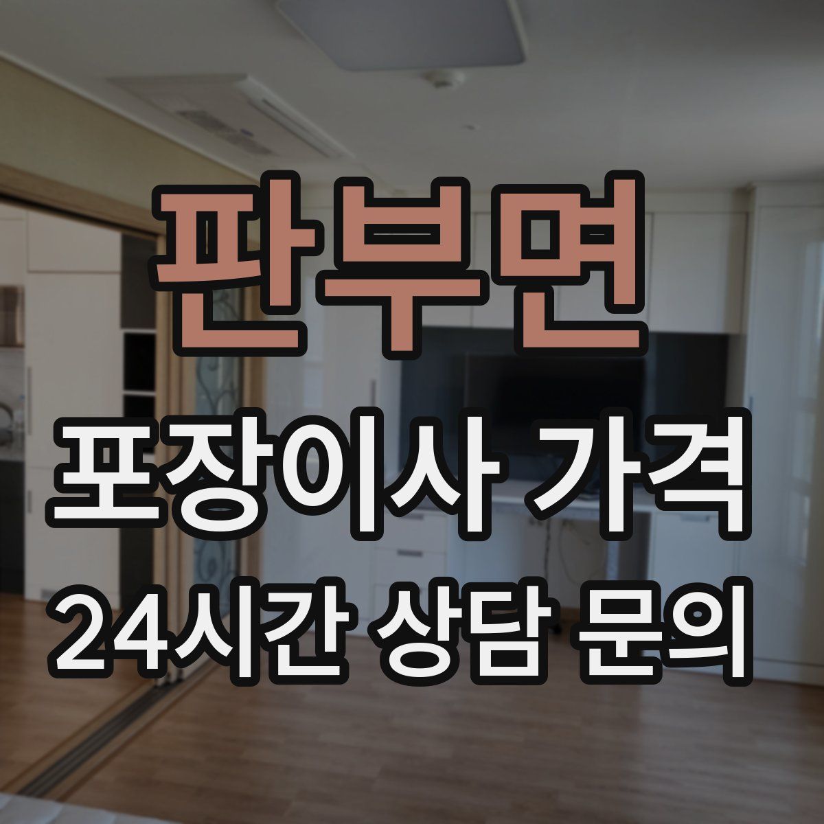 판부면 포장이사 가격