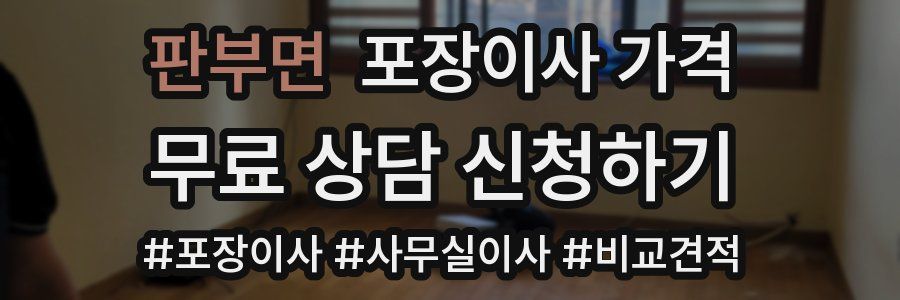 판부면 포장이사 가격