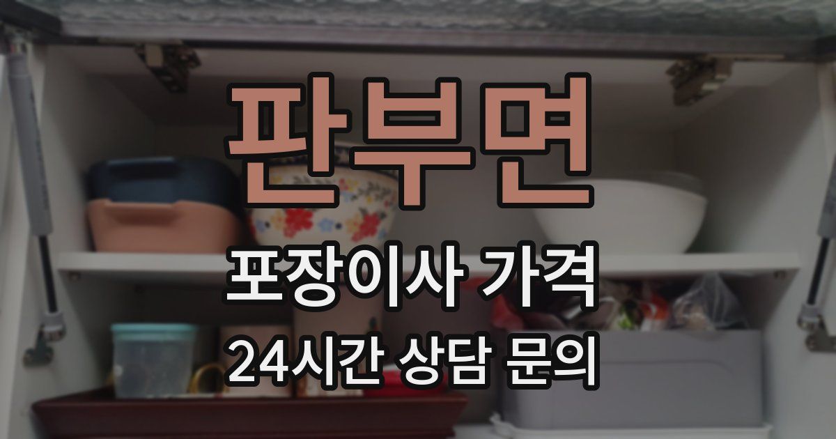 판부면 포장이사 가격