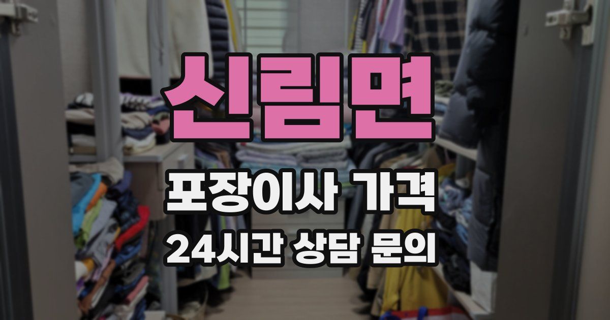 신림면 포장이사 가격